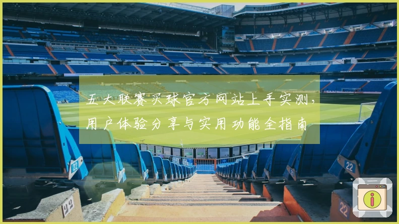 五大联赛买球官方网站上手实测,用户体验分享与实用功能全指南