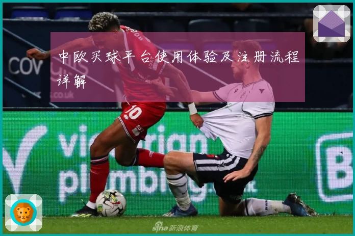 中欧买球平台使用体验及注册流程详解
