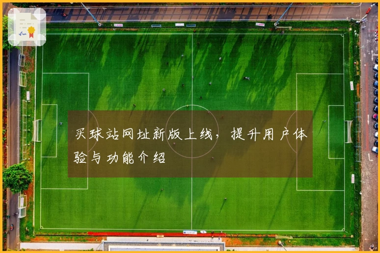 买球站网址新版上线，提升用户体验与功能介绍